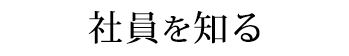 社員を知る