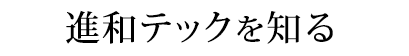 進和テックを知る