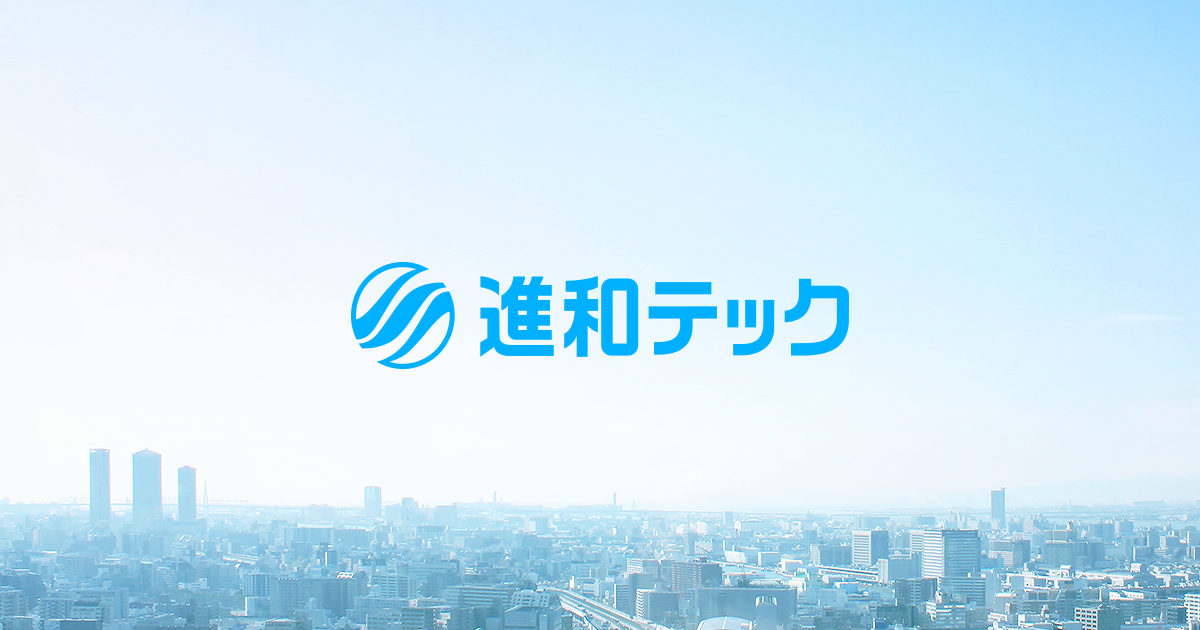 進和テック株式会社