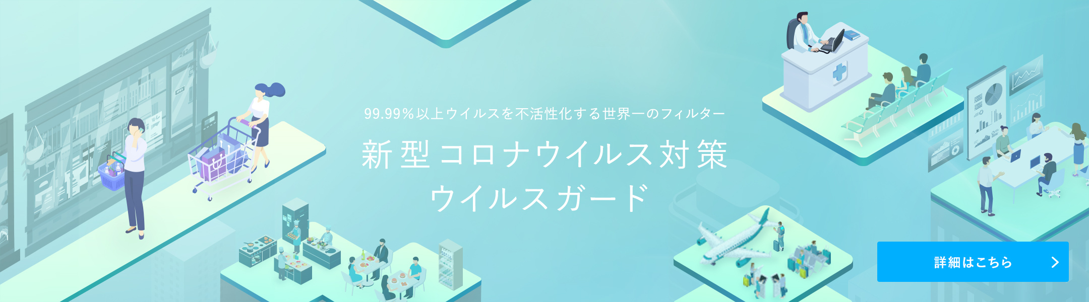 新型コロナウィルス対策 ウィルスガード