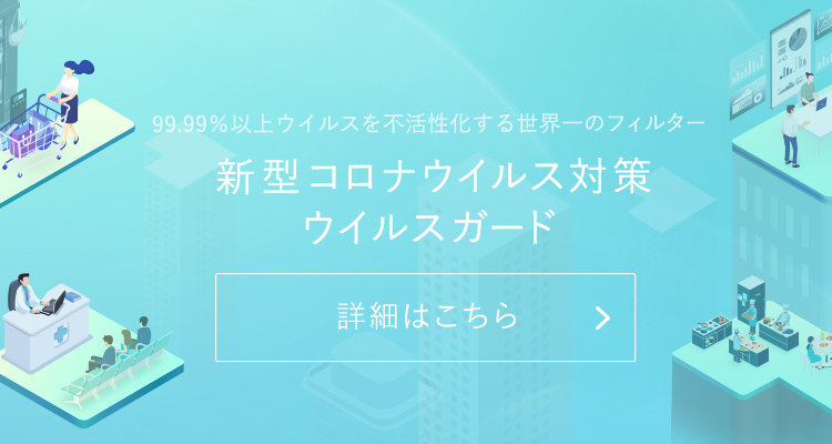 新型コロナウィルス対策 ウィルスガード
