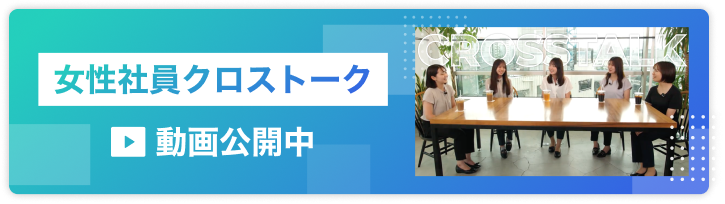 女性社員クロストーク