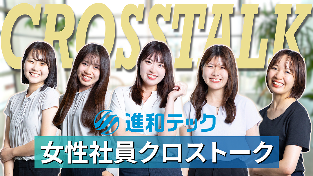 若手女性社員クロストーク