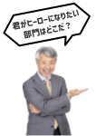 君がヒーローになりたい部門はどこだ？