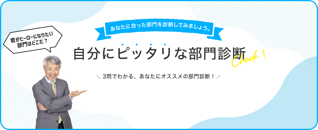 あなたに合った部門を診断してみましょう。自分にピッタリな部門診断 3分でわかる、あなたにオススメの部門診断！