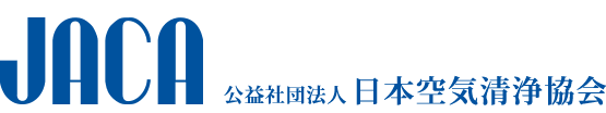 社団法人 日本空気清浄協会